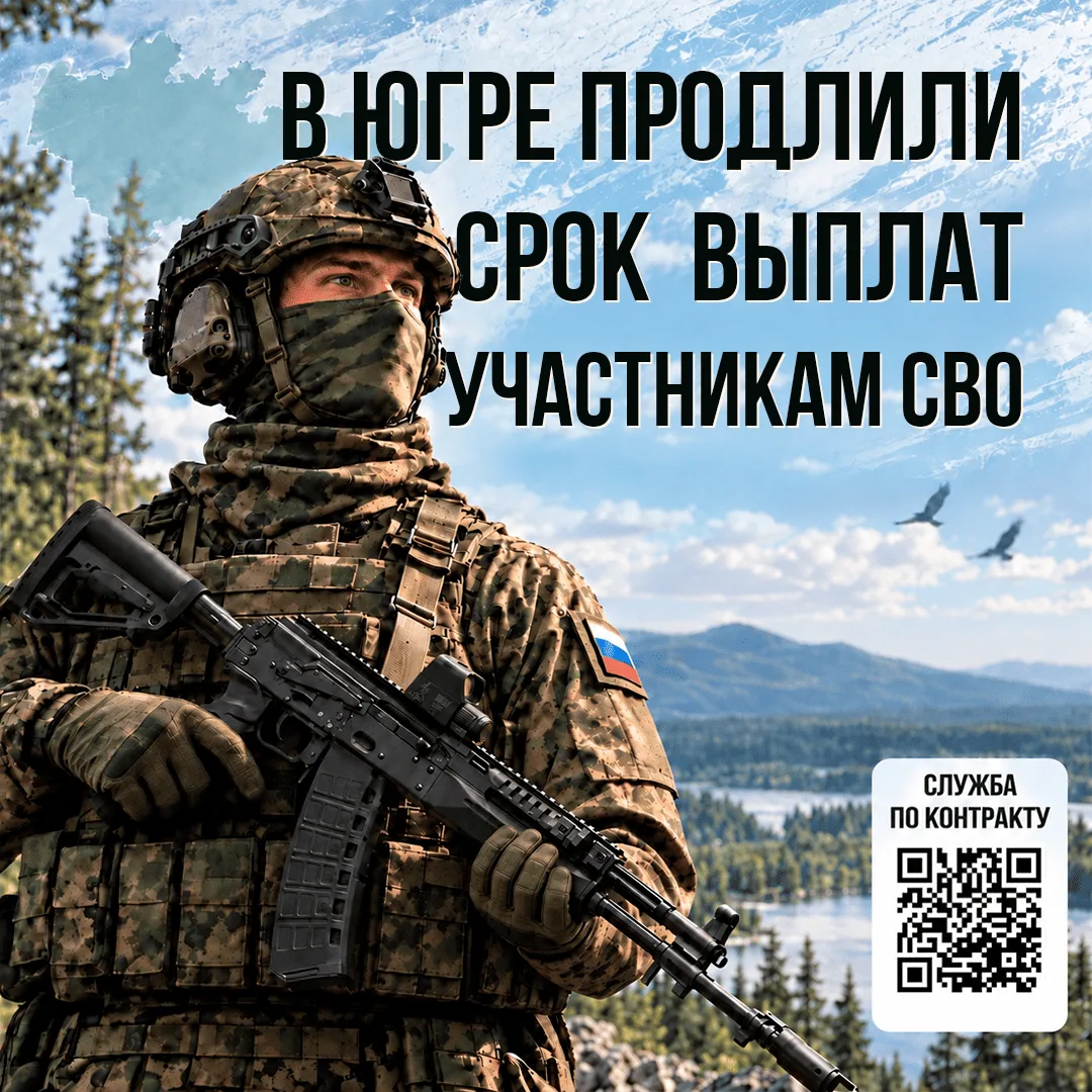 В Югре продлили срок рекордной выплаты участникам СВО до 31 октября