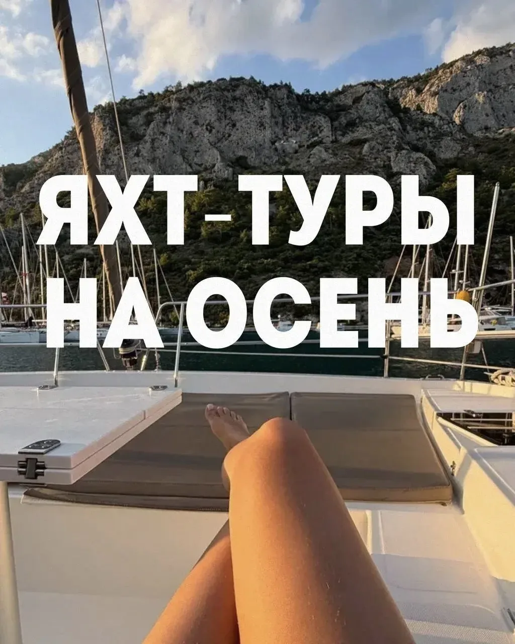 ⛵️Новинка! Яхт-туры на осень. Забываем про скучные отели, отдыхаем по-новому. Авторские маршруты, ма
