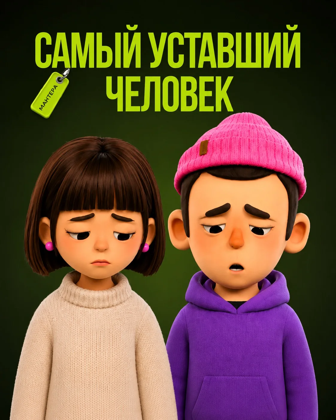 ОФИЦИАЛЬНО ЗАЯВЛЯЕМ: ВАША УСТАЛОСТЬ ПРИНЕСЛА ВАМ −20% 😉