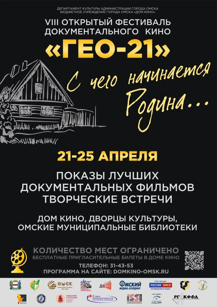 В Омске с 21 по 25 апреля 2026 года состоится VIII Открытый фестиваль документального к...