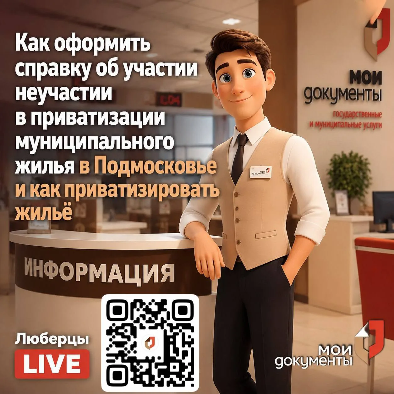 Уважаемые заявители!

🔴Приглашаем Вас принять участие в прямом эфире с сотрудником МУ «Люберецкий М