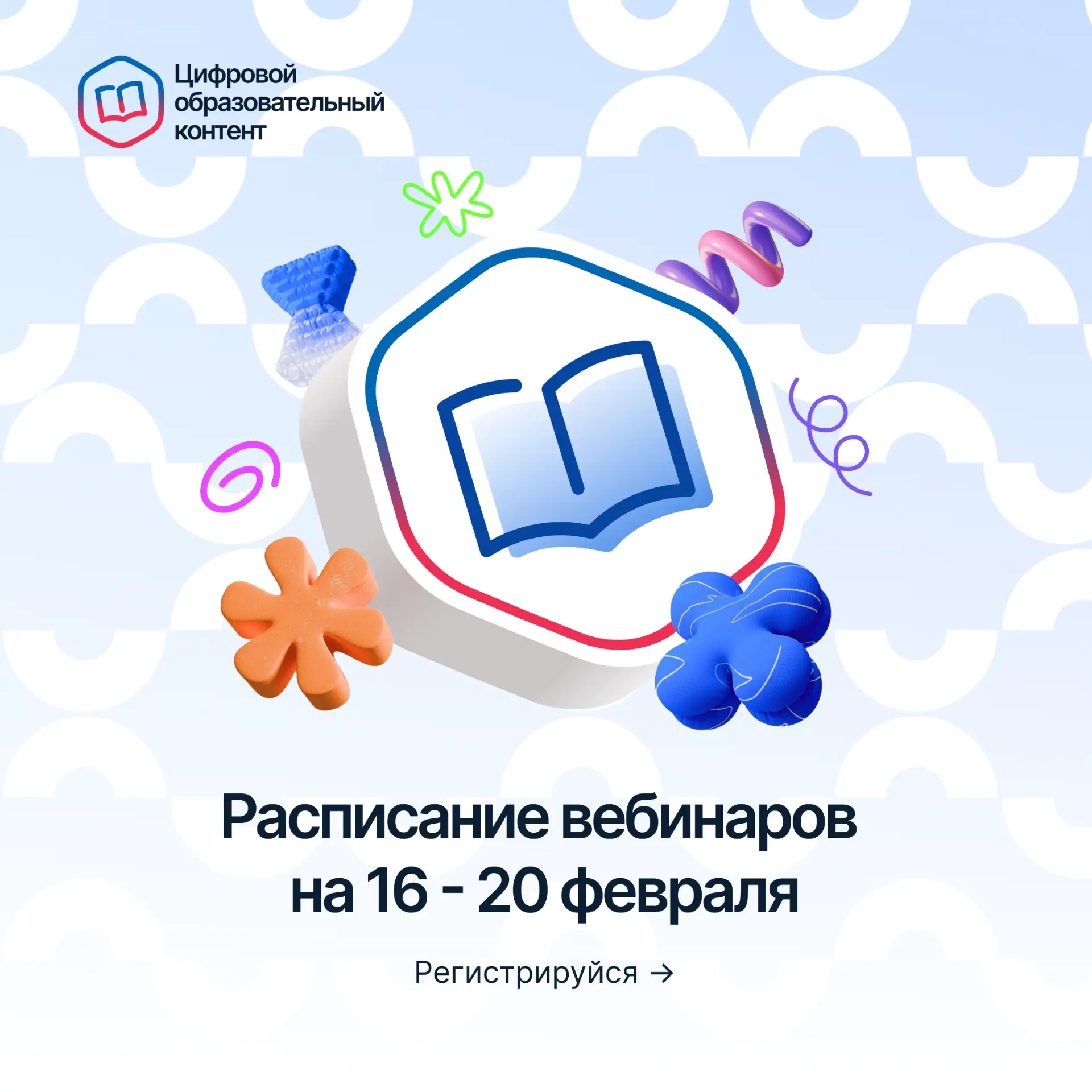 Расписание вебинаров на 16–20 февраля