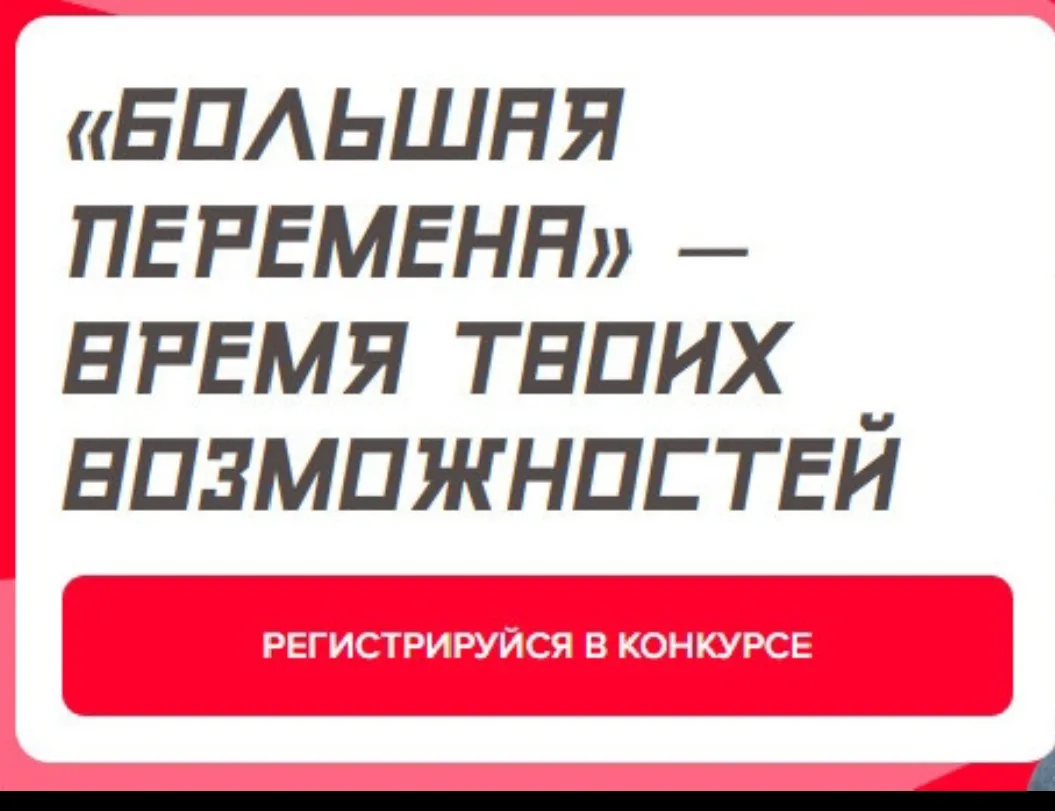✨Всероссийский конкурс «Большая перемена — 2026» 
👉Ссылка для регистрации: bolshayaperemena.online/
