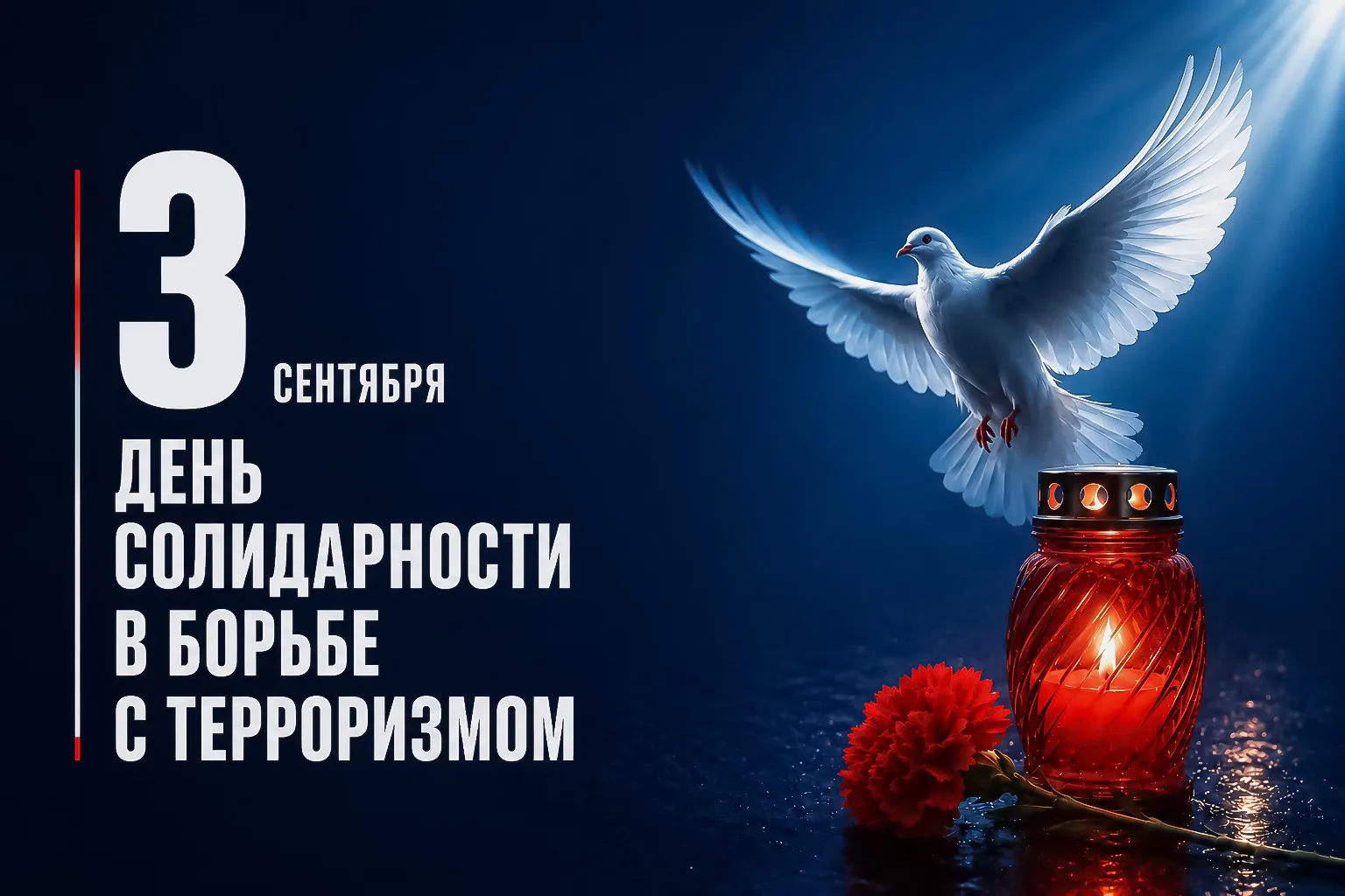 🕊️ Сегодня День солидарности в борьбе с терроризмом.