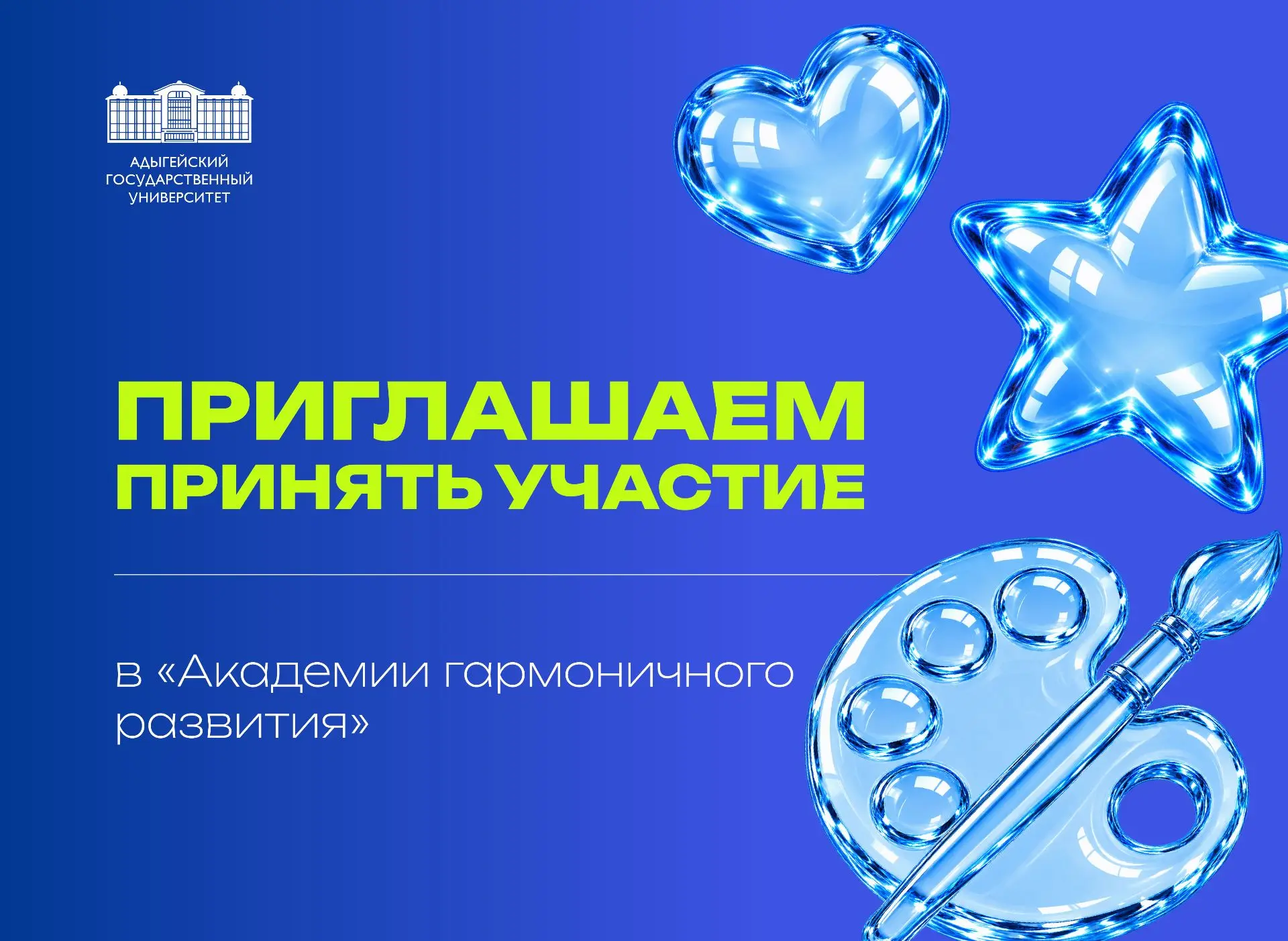 🚀 Открыта регистрация на «Академию гармоничного развития» для студентов АГУ