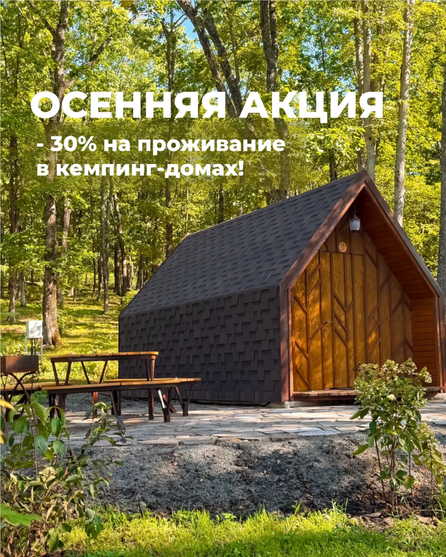 🍂 Осенняя акция: −30% на проживание в кемпинг-домах!