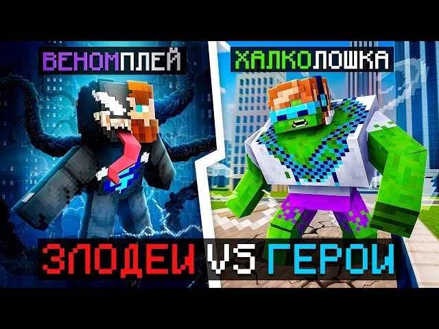 🍿 😱 Майнкрафт, но Мы Стали ГЕРОЯМИ и ЗЛОДЕЯМИ [Бюджет: 45.000 рублей] + Фиксплей