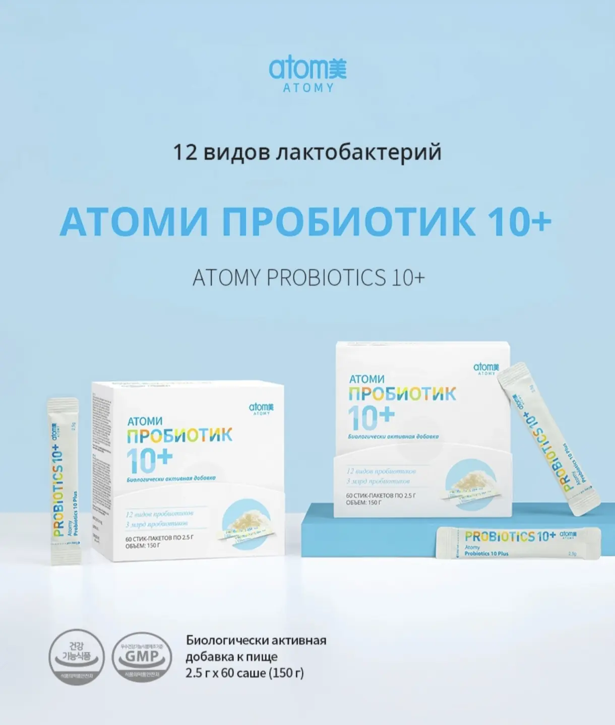 💊 Atomy Probiotics 10+: когда в кишечнике живут не только «соседи», а надёжная армия