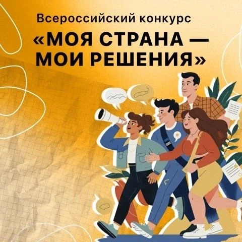 Приглашаем принять участие в всероссийском конкурсе «Моя страна — мои решения».