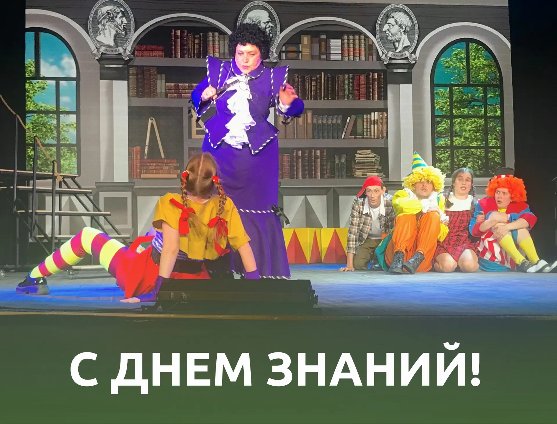 С Днём знаний, дорогие зрители!
