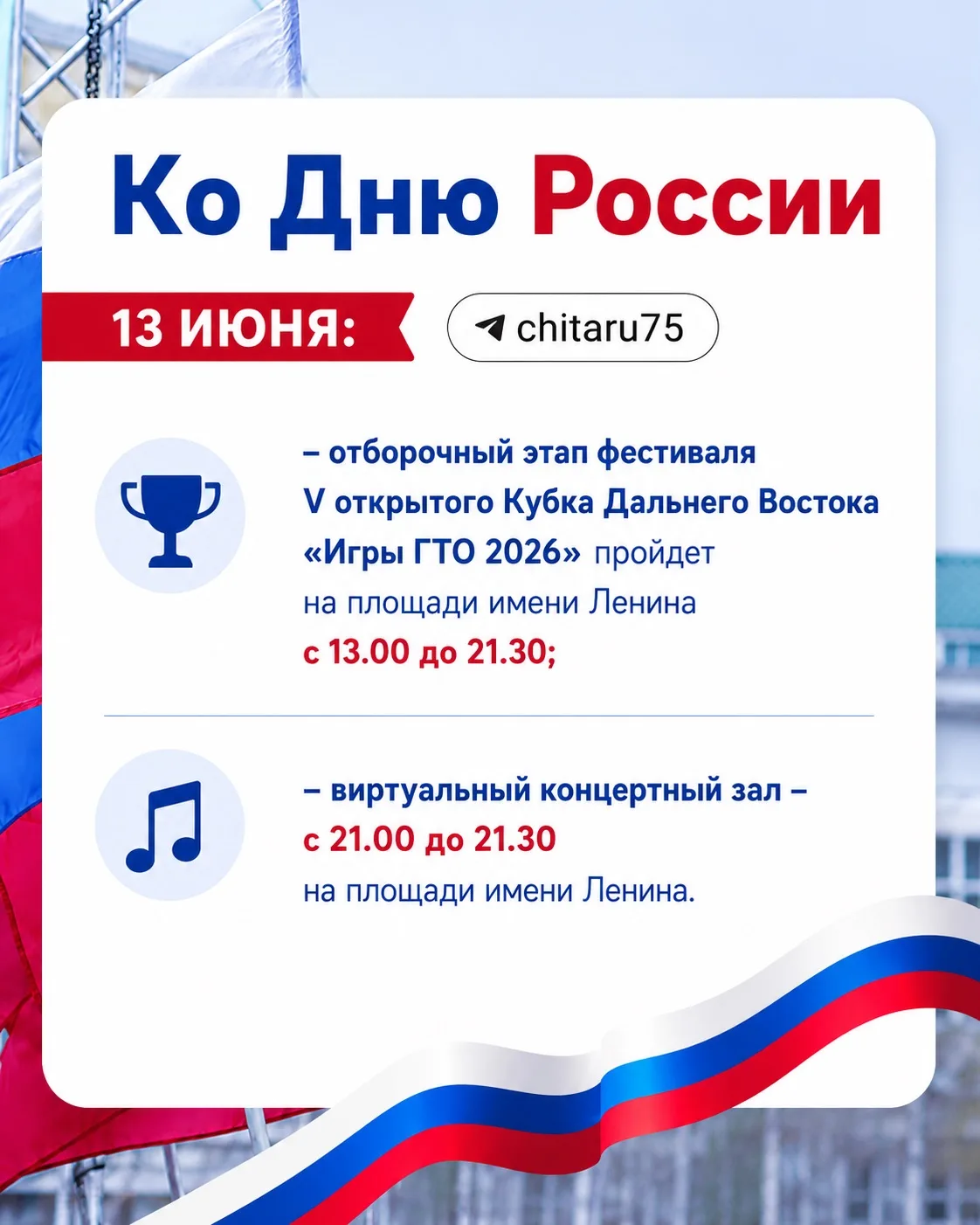 Программа мероприятий ко Дню России на сегодня.⬆️

В мэрии Читы напоминают, что что на площадь Ленин