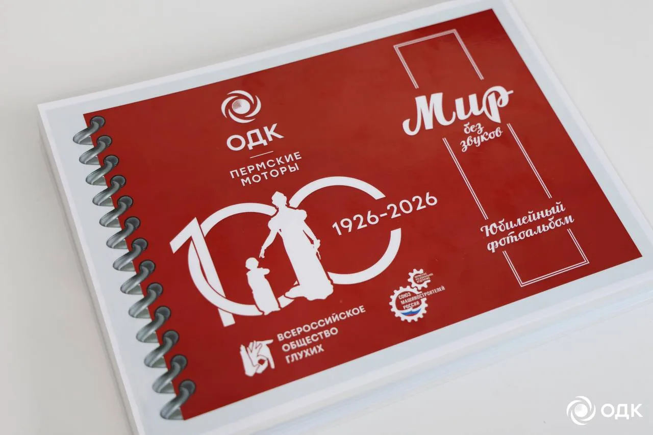 🔜 ОДК-Пермские моторы к 100-летию Всероссийского общества глухих издали фотоальбом