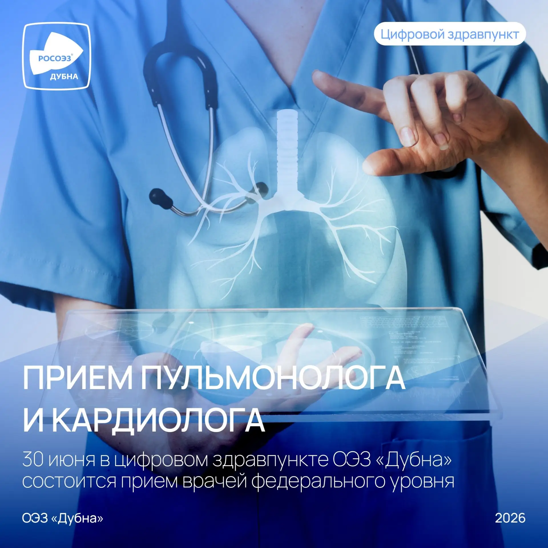 📌 Позаботьтесь о дыхании и сердце: бесплатный приём пульмонологов и кардиолога 30 июня в ОЭЗ «Дубна