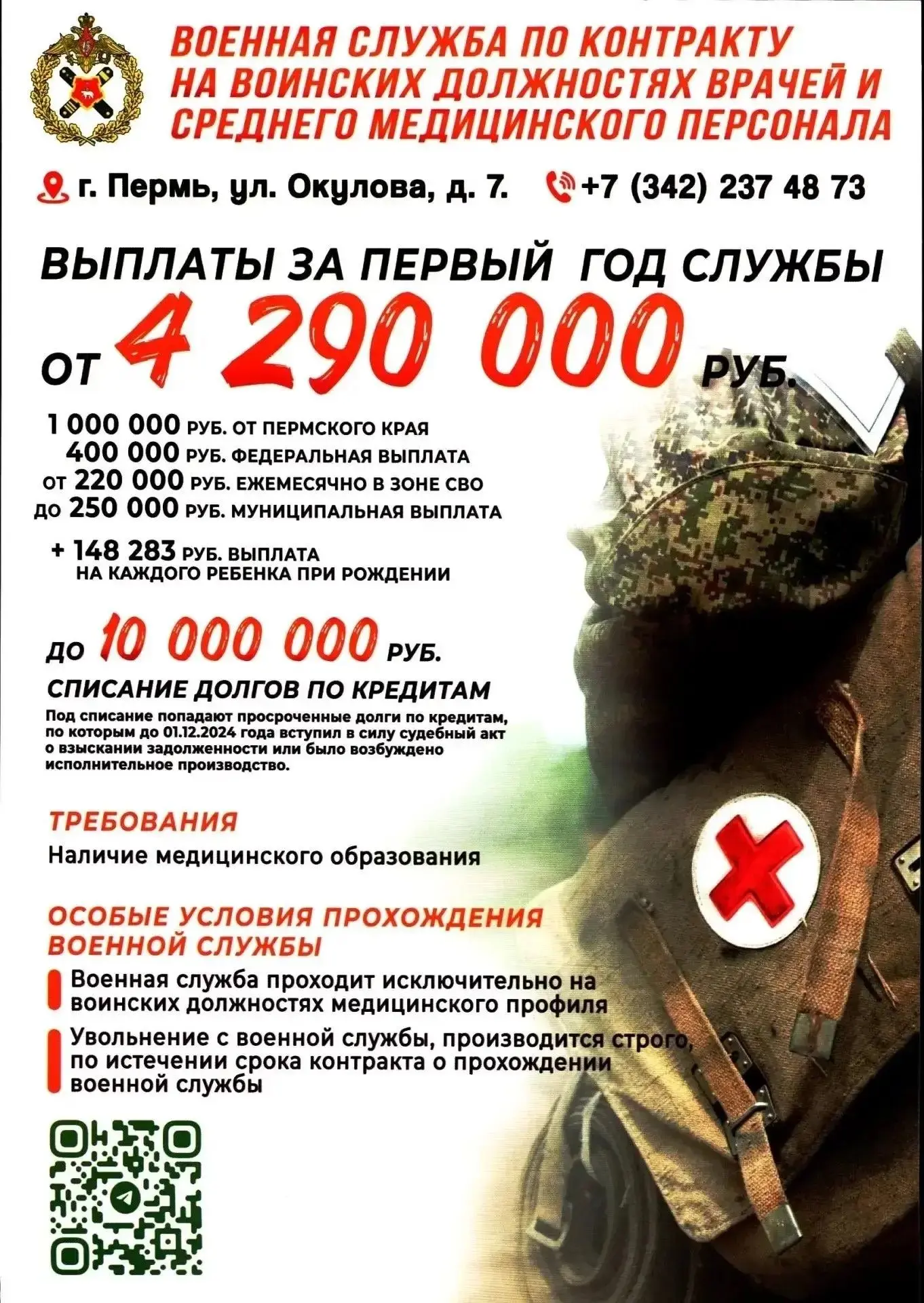 ⁉ Вы врач или средний медицинский персонал? Есть возможность поступить на воинскую службу