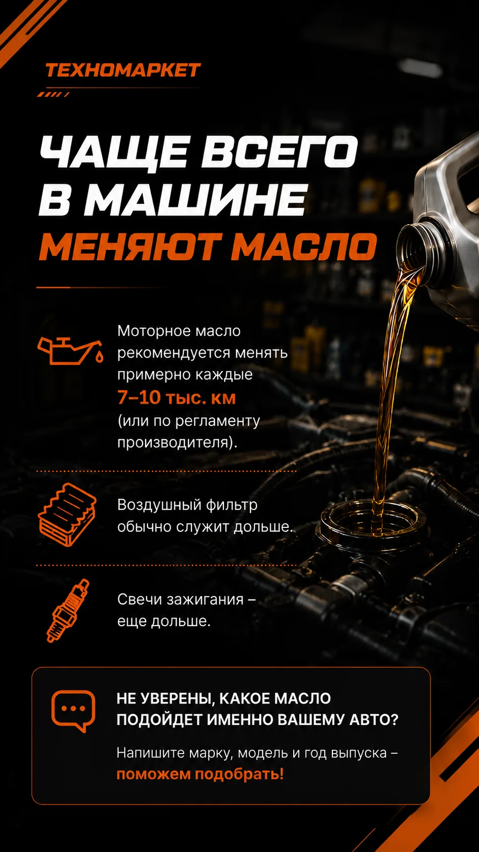 🛢️ Моторное масло — самый часто заменяемый расходник в автомобиле.