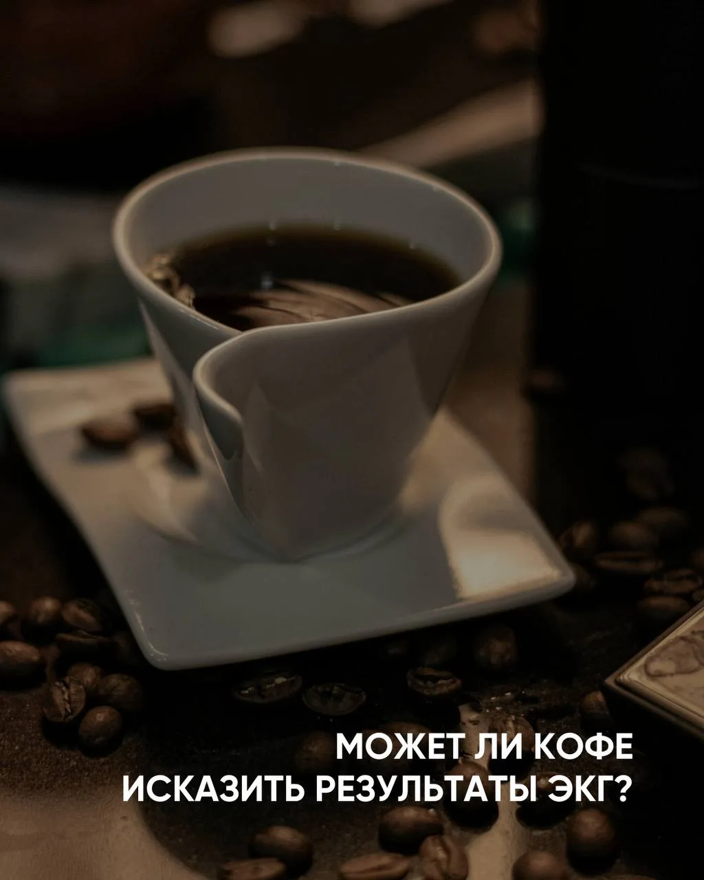 Может ли кофе исказить результаты ЭКГ?
