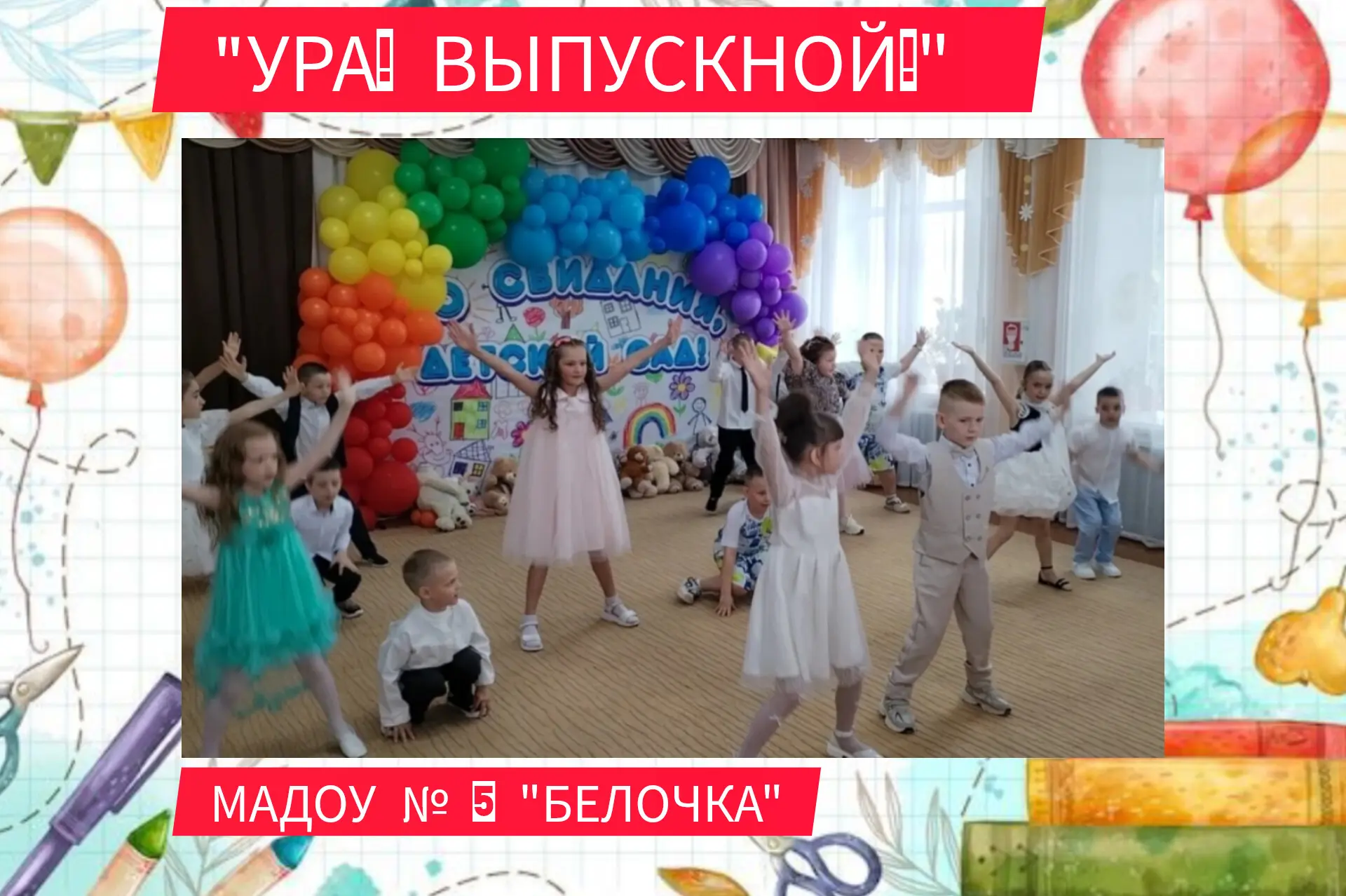 ✨В нашем детском саду прошел — особенный, волнующий день: выпускной у подготовительных групп! ✨

Мы 