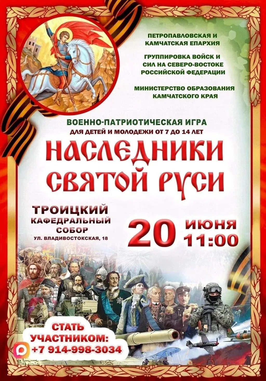 Приглашаем к участию в военно-патриотической игре «Наследники Святой Руси»

В Петропавловске-Камчатс