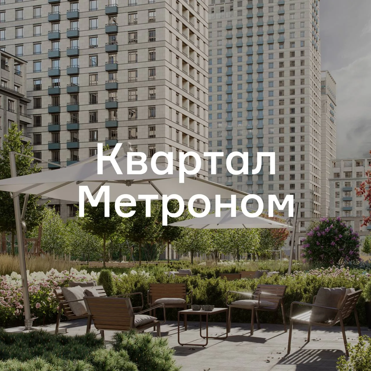 🔴 ТОП 

Квартал Метроном по объемам продаж занимает четвертое место в Москве*

Становись лидером вм