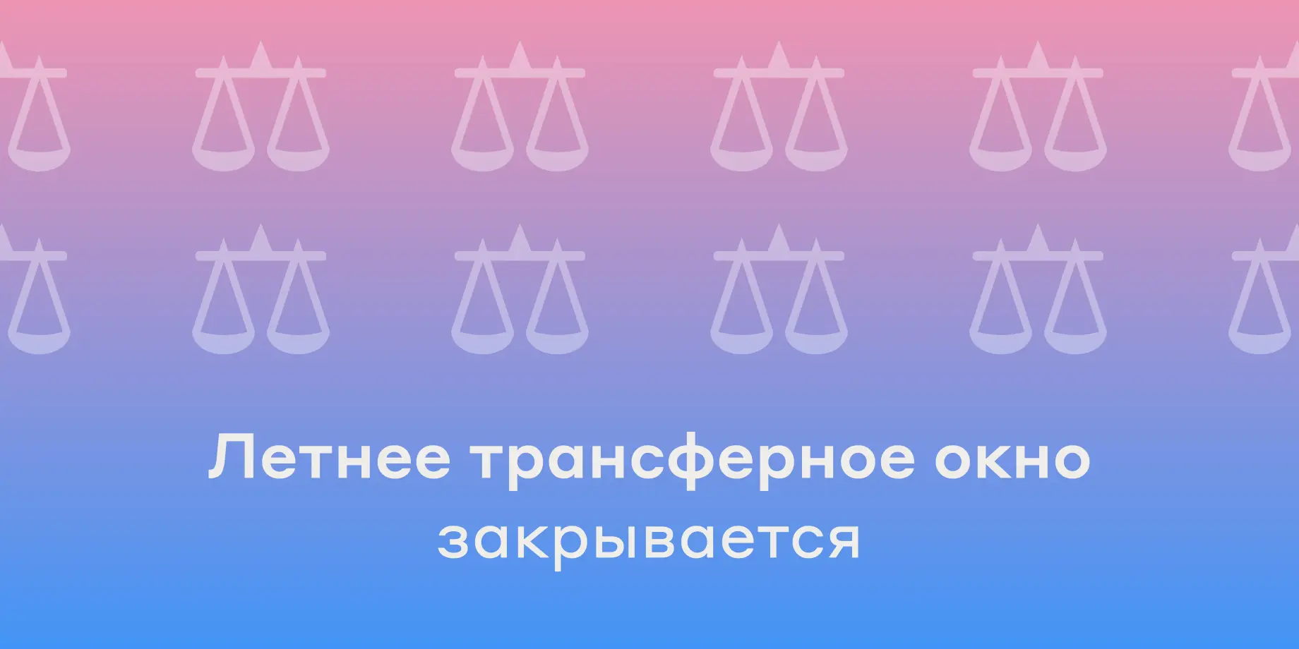 Завершается работа летнего трансферного окна