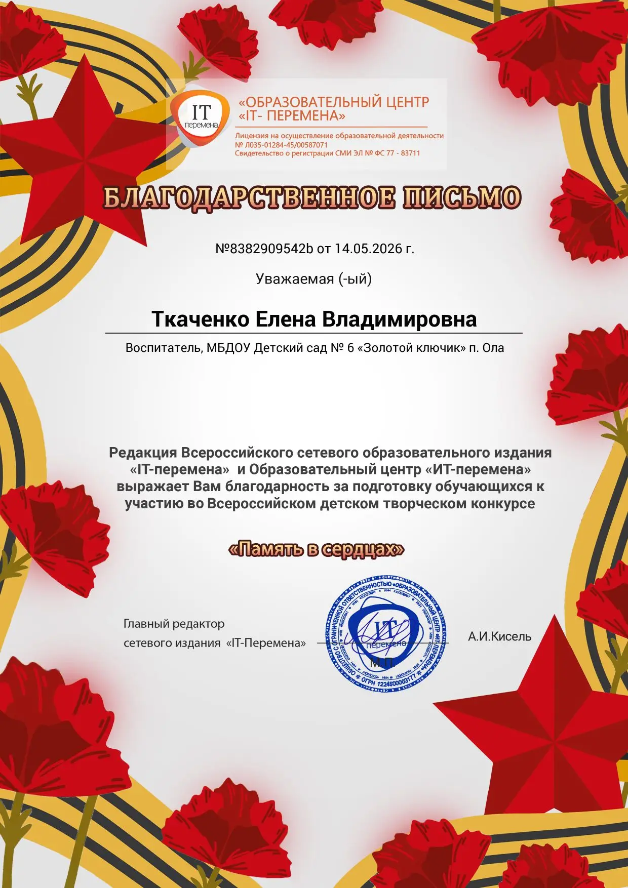 Поздравляем Ткаченко Елену Владимировну и воспитанников принявших участие во Всероссийс...