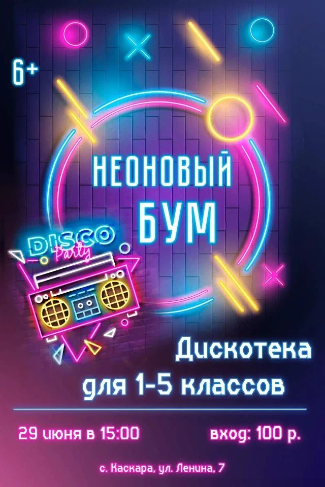 🔮 ВНИМАНИЕ! НЕОНОВЫЙ БУМ! 🔮 29.06.2026

Там, где гаснет свет, начинается магия!
Мы ждем именно вас