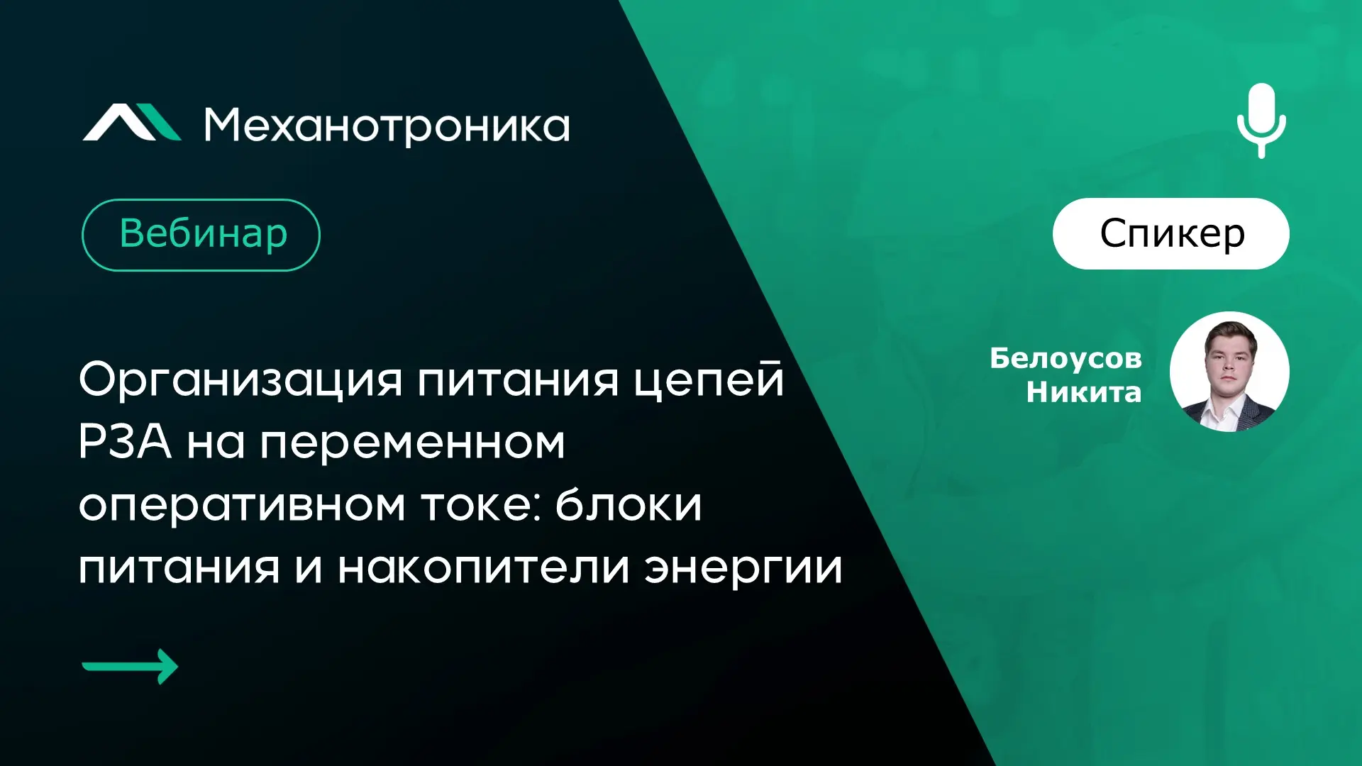 Друзья, приглашаем на вебинар, посвященный организации питания цепей РЗА на переменном ...