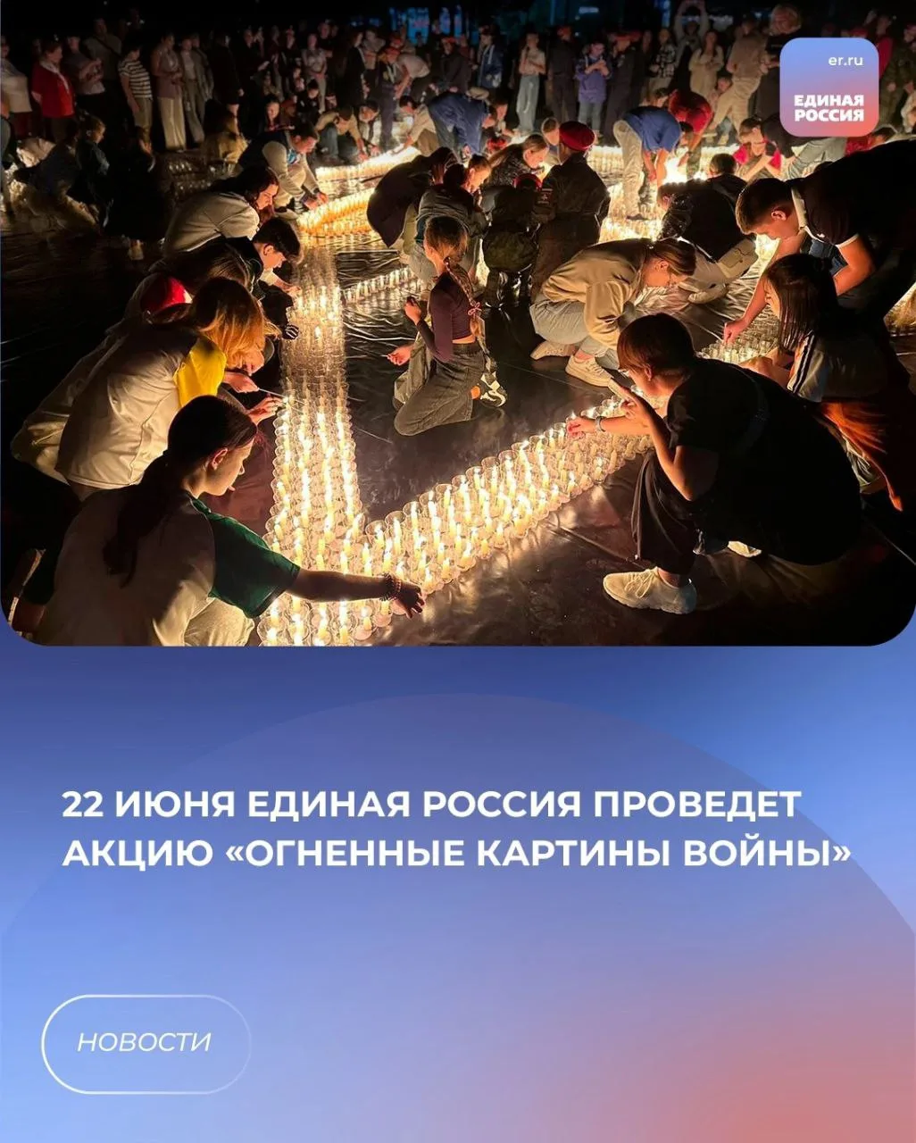 В ночь на 22 июня, в День памяти и скорби, Единая Россия совместно с «Волонтёрами Победы», Комитетом