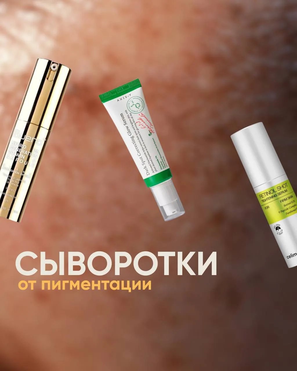 Топ-3 сыворотки против пигментации ☀️