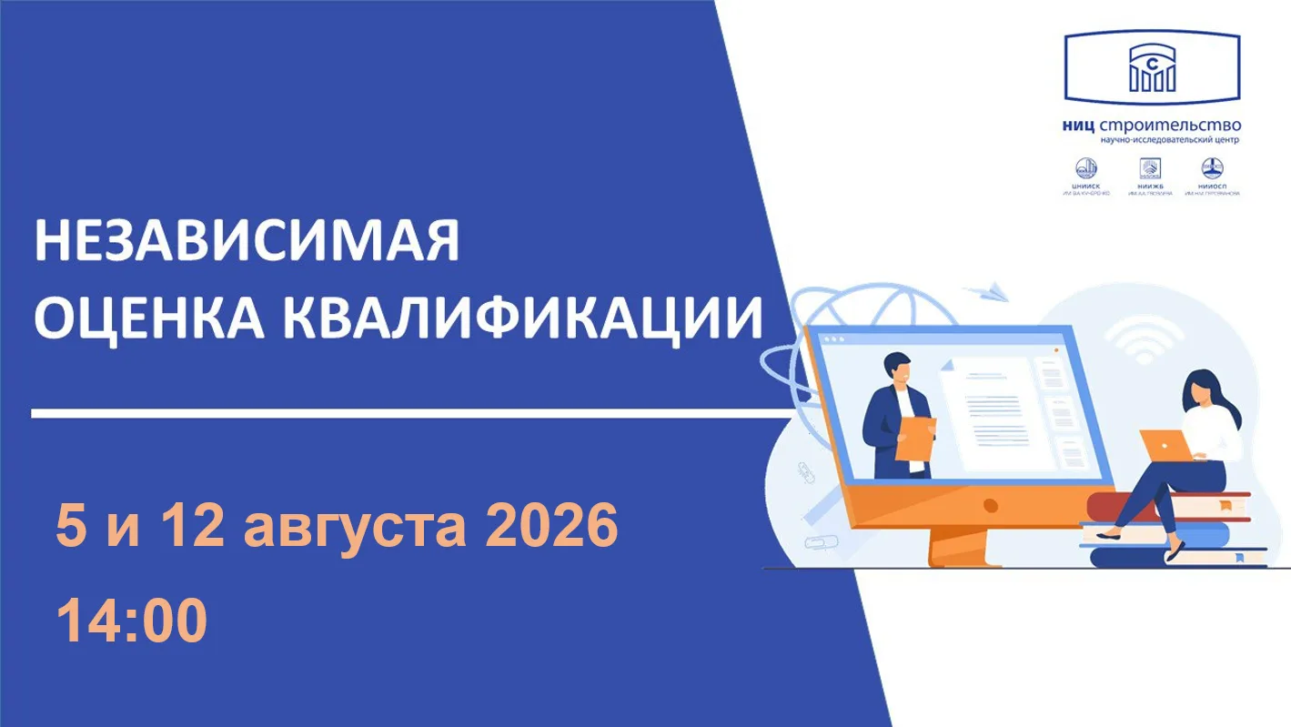 НИЦ «Строительство» приглашает пройти независимую оценку квалификации для внесения специалистов в ре
