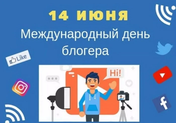 14 июня - Международный День блогера.