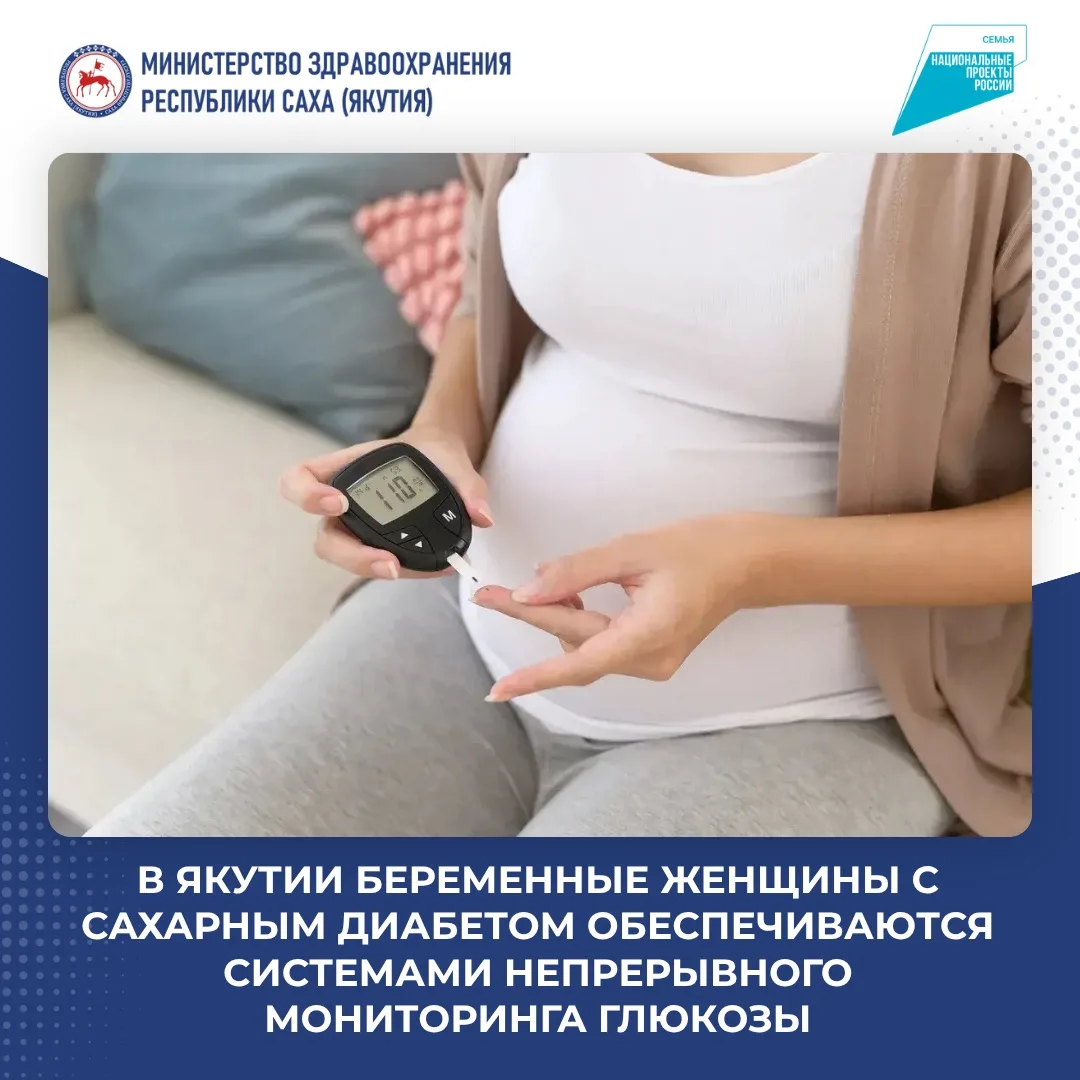 🩺 В Якутии беременные женщины с сахарным диабетом обеспечиваются системами непрерывног...