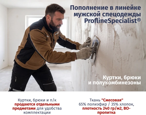 ♦️ Пополнение в линейке мужской спецодежды ProflineSpecialist ®️