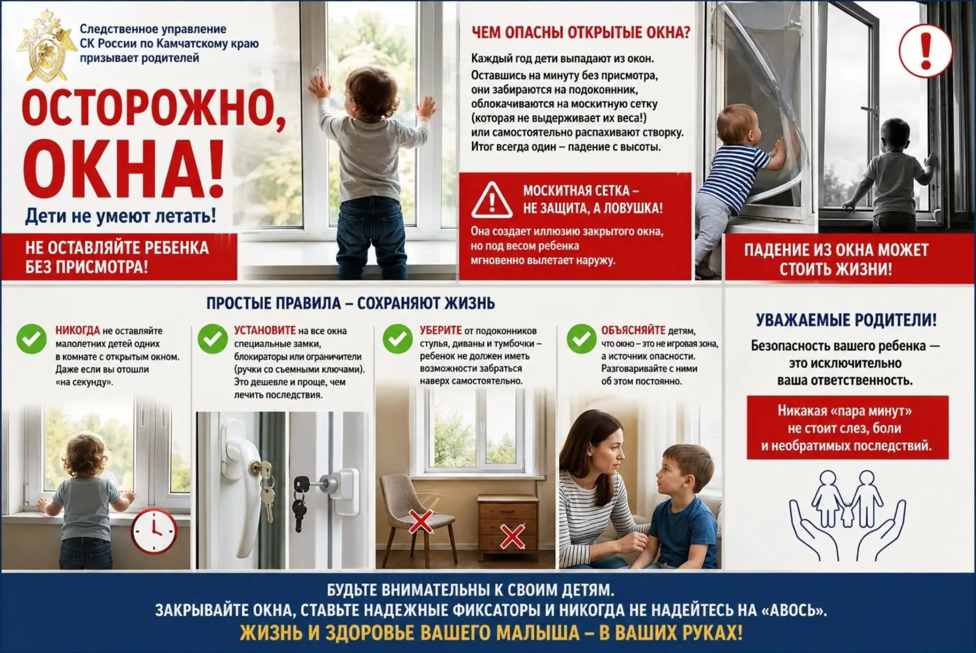 Осторожно, окна! Следственное управление СК России по Камчатскому краю призывает родите...