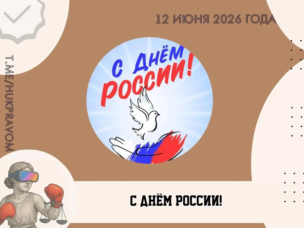 С Днём России!

Пусть этот праздник объединяет нас уважением к закону, справедливости и миру. Желаем