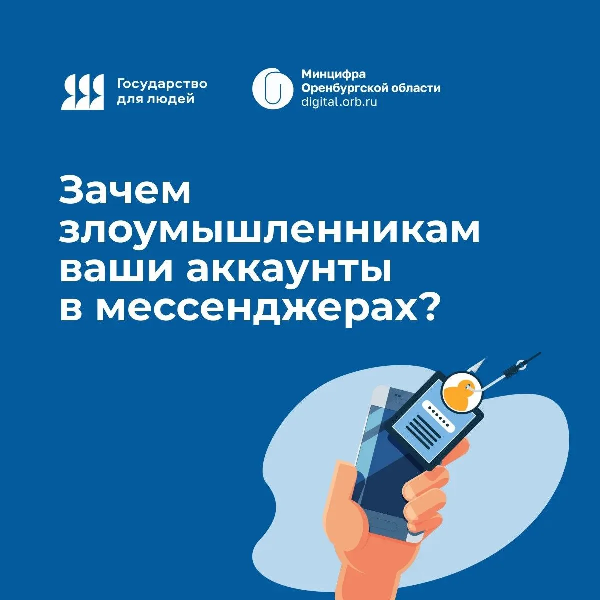 Зачем злоумышленникам ваши аккаунты в мессенджерах❓