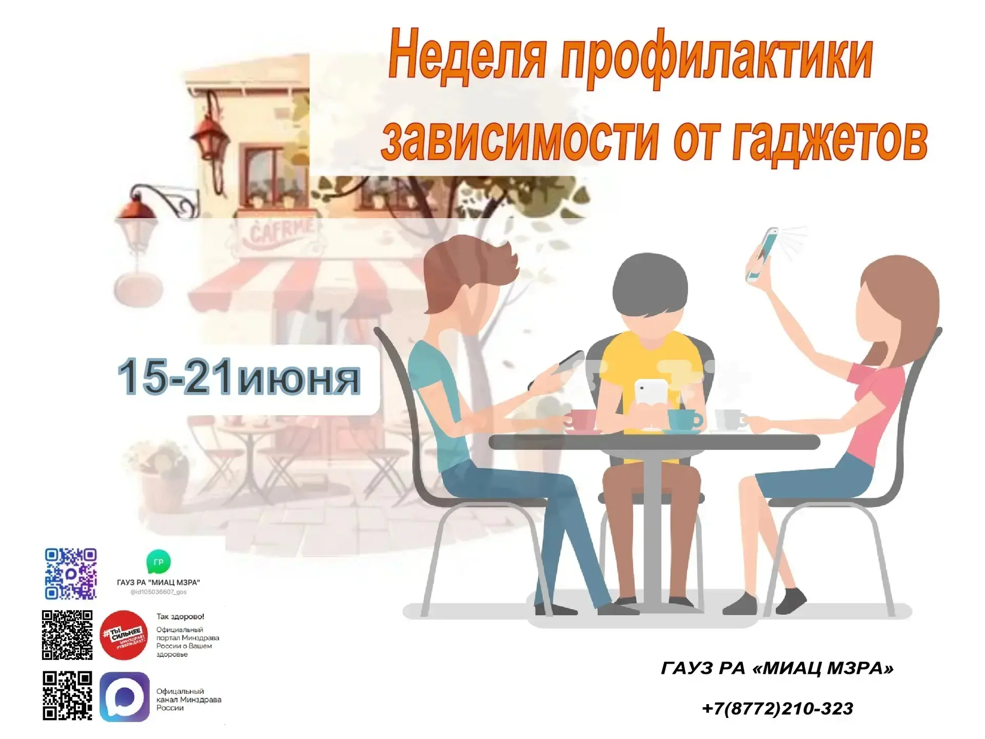 С 15 по 21 июня проходит Неделя профилактики зависимости от гаджетов. 📱🚫 Эта инициатива направлена