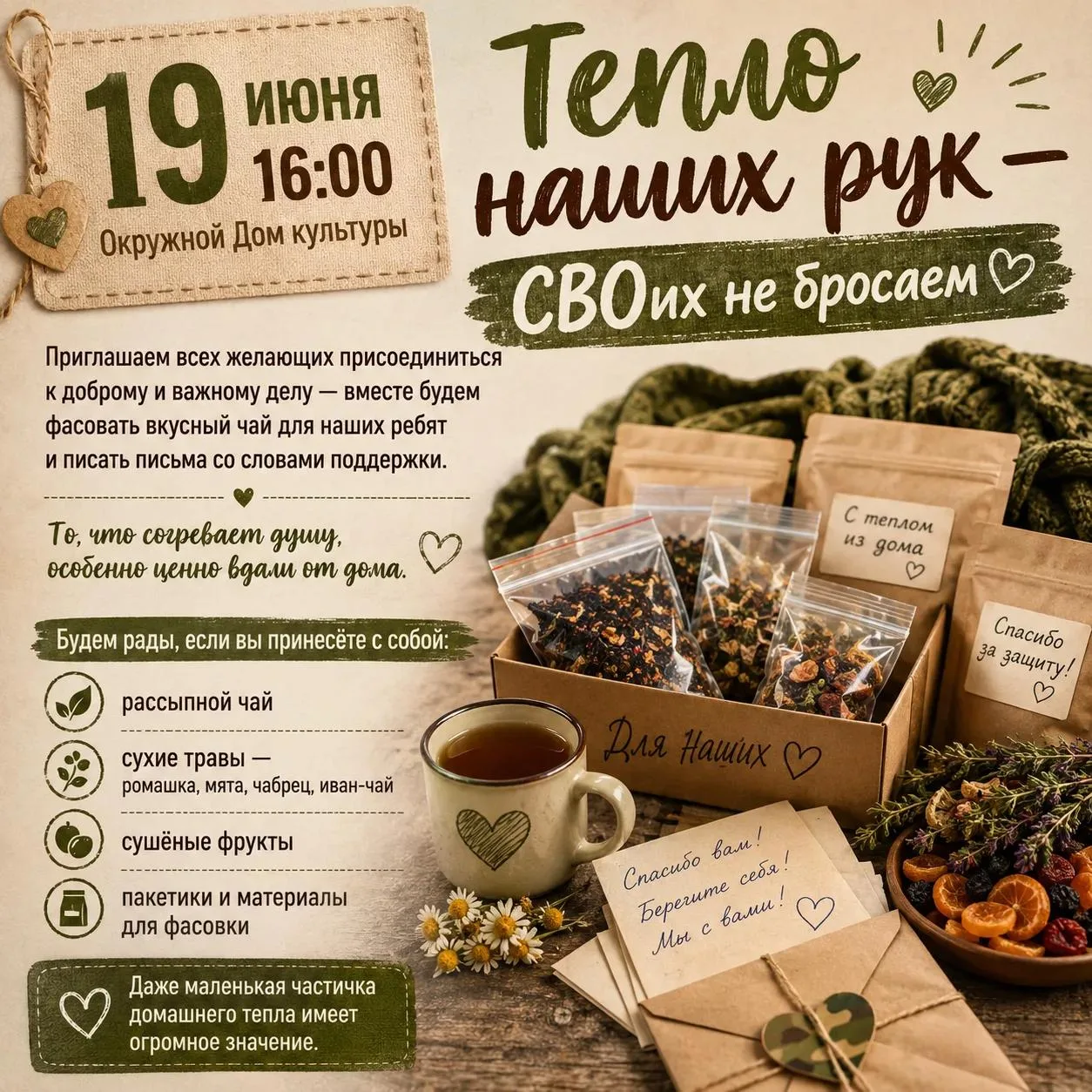 Тепло наших рук — СВОих не бросаем 

Приглашаем всех желающих присоединиться к доброму и важному дел