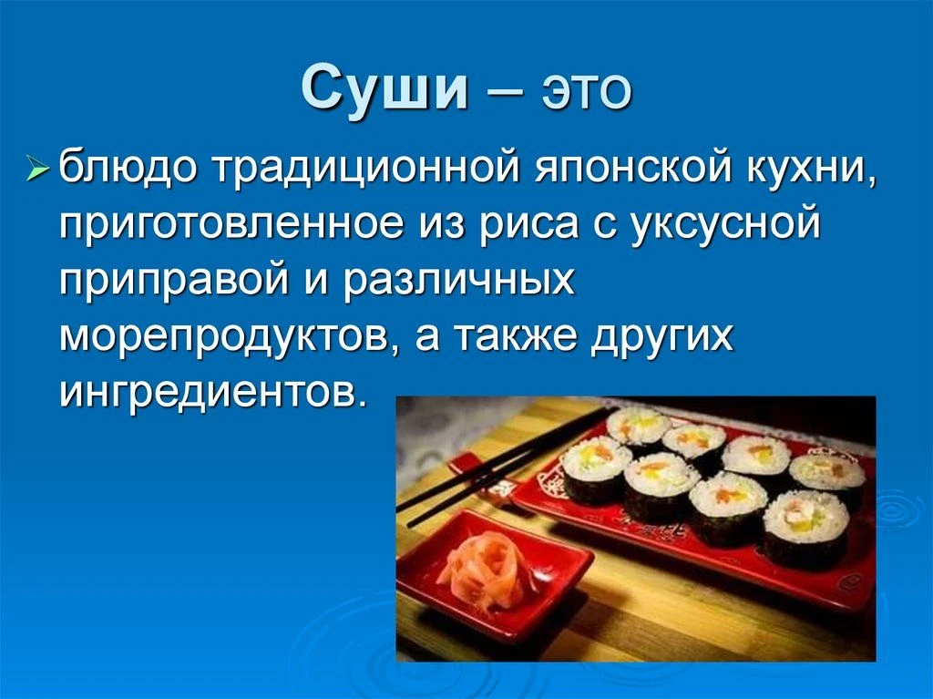 Профилактика острых кишечных инфекций (ОКИ).
Суши могут быть не только вкусными, но и безопасными дл