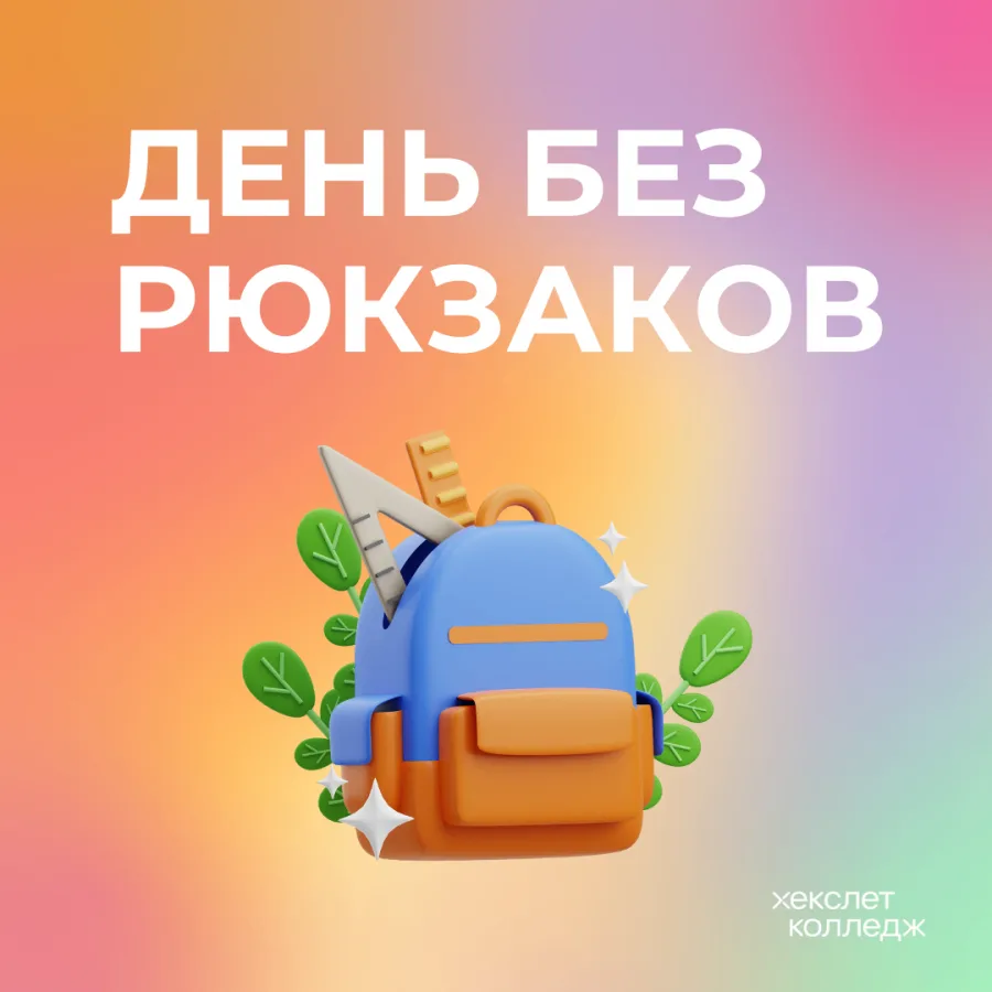 Завтра, 21.05.2026- ко Дню без формы прибавляется День без рюкзаков!  "День без рюкзако...
