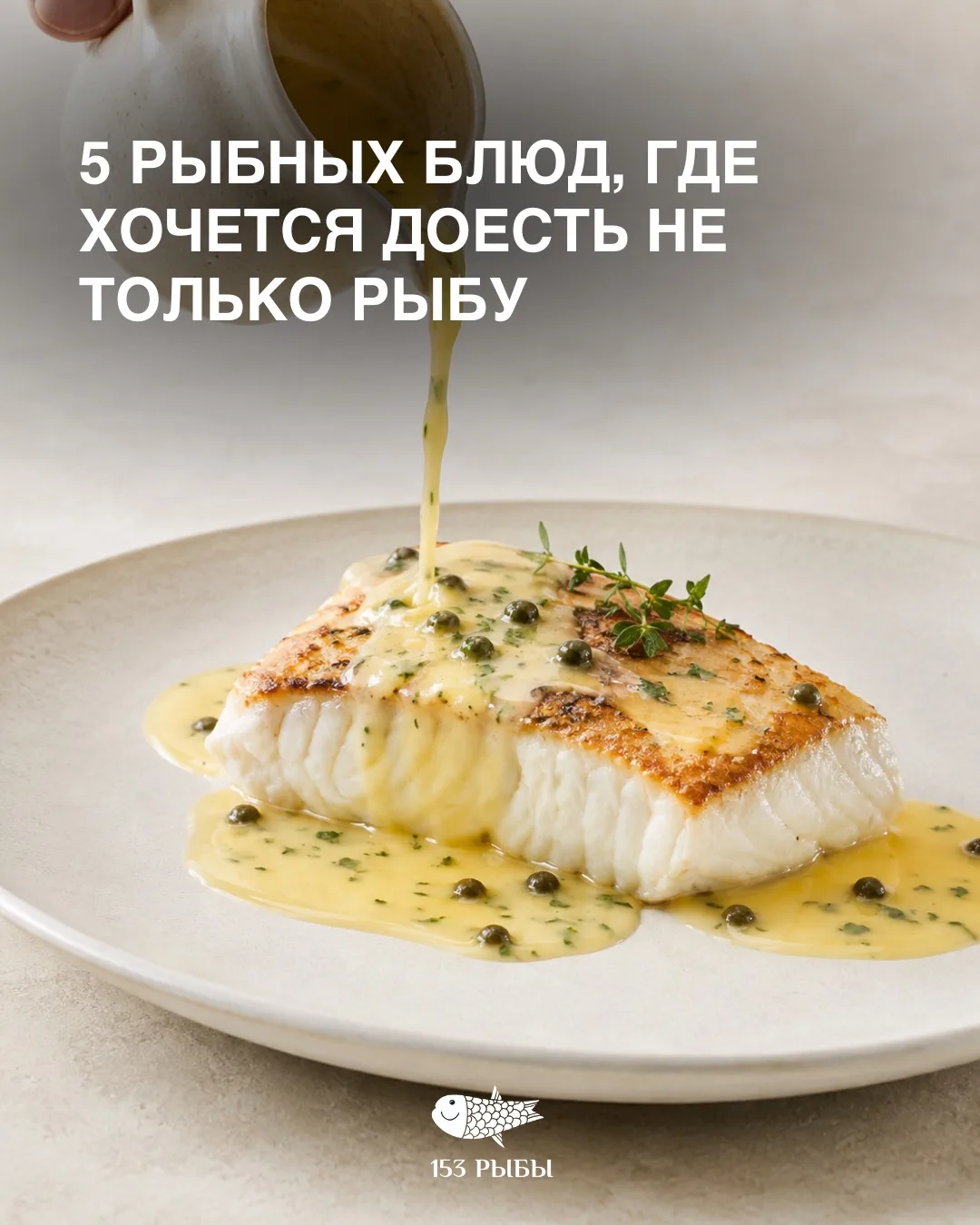 Как придумать свой соус к рыбе?