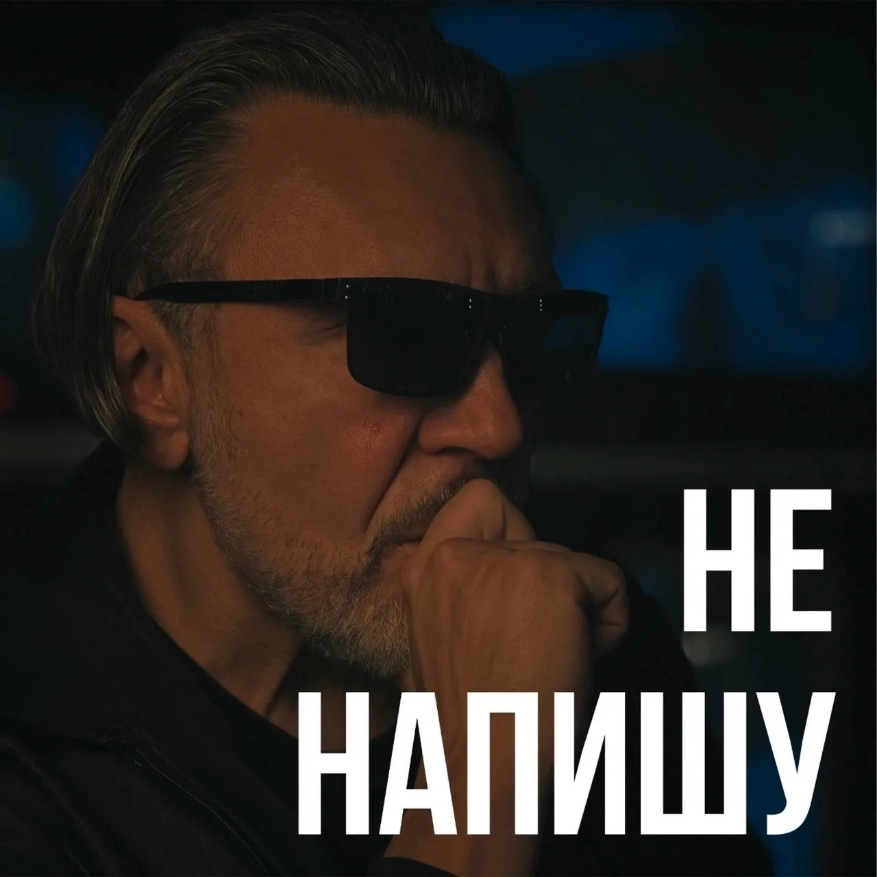 Ленинград - Не напишу