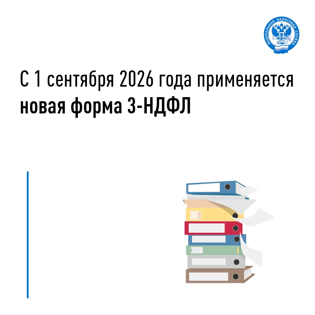 📌 С 1 сентября 2026 года применяется новая форма декларации 3-НДФЛ. Обновления вступил...