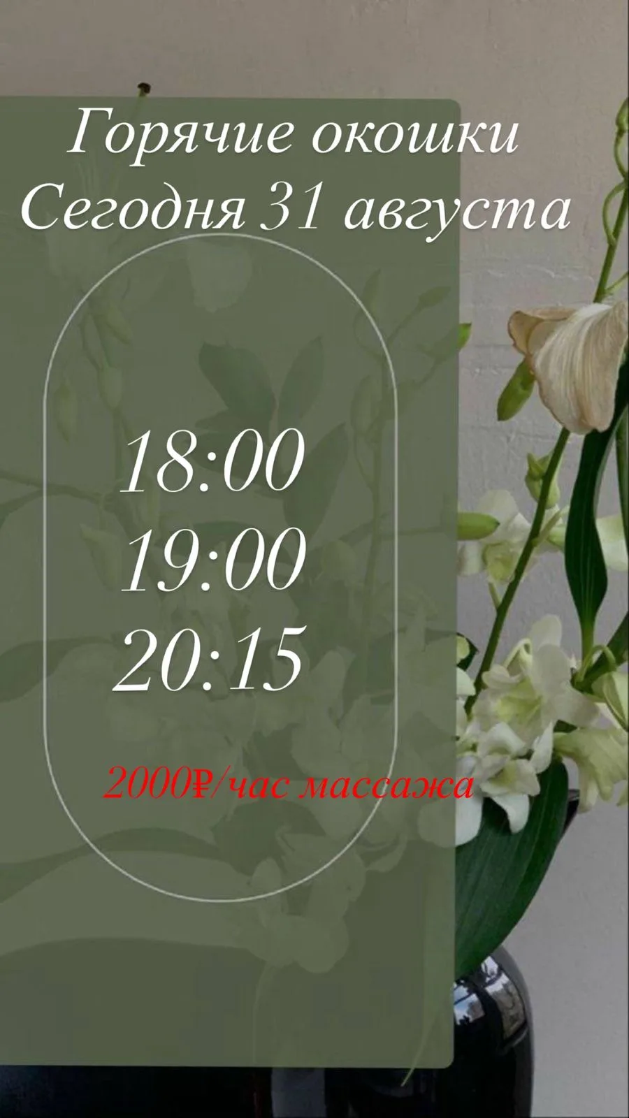 🍒Горячие окошки на 31.08🍒