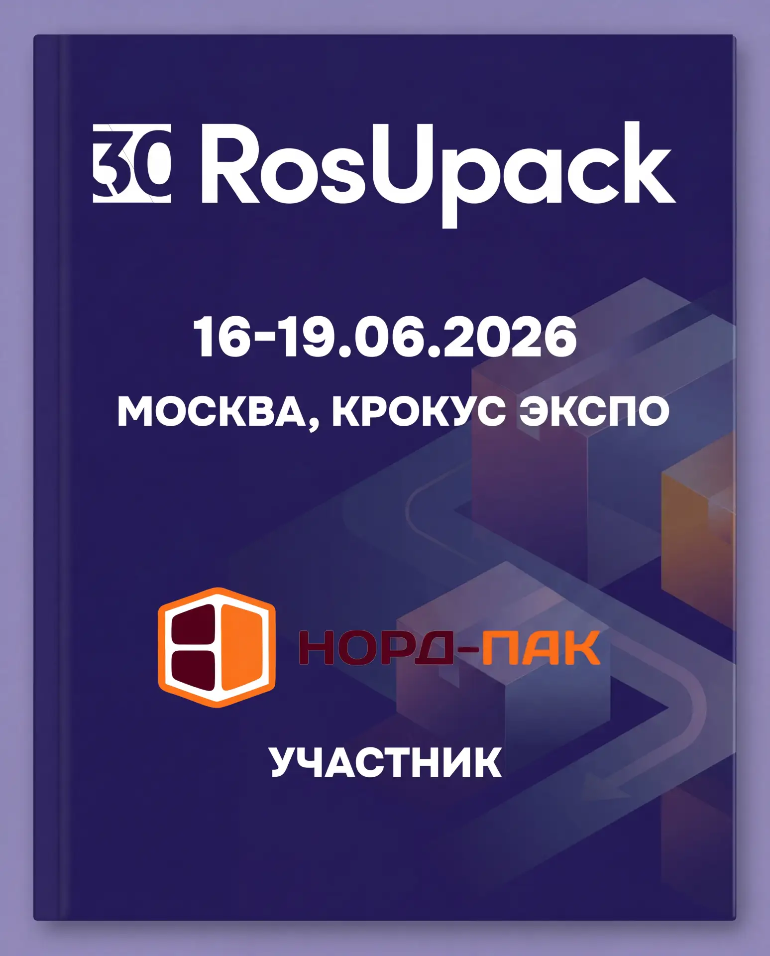 Компания «Норд-Пак» приглашает на главную выставку индустрии упаковки — RosUpack! 📦