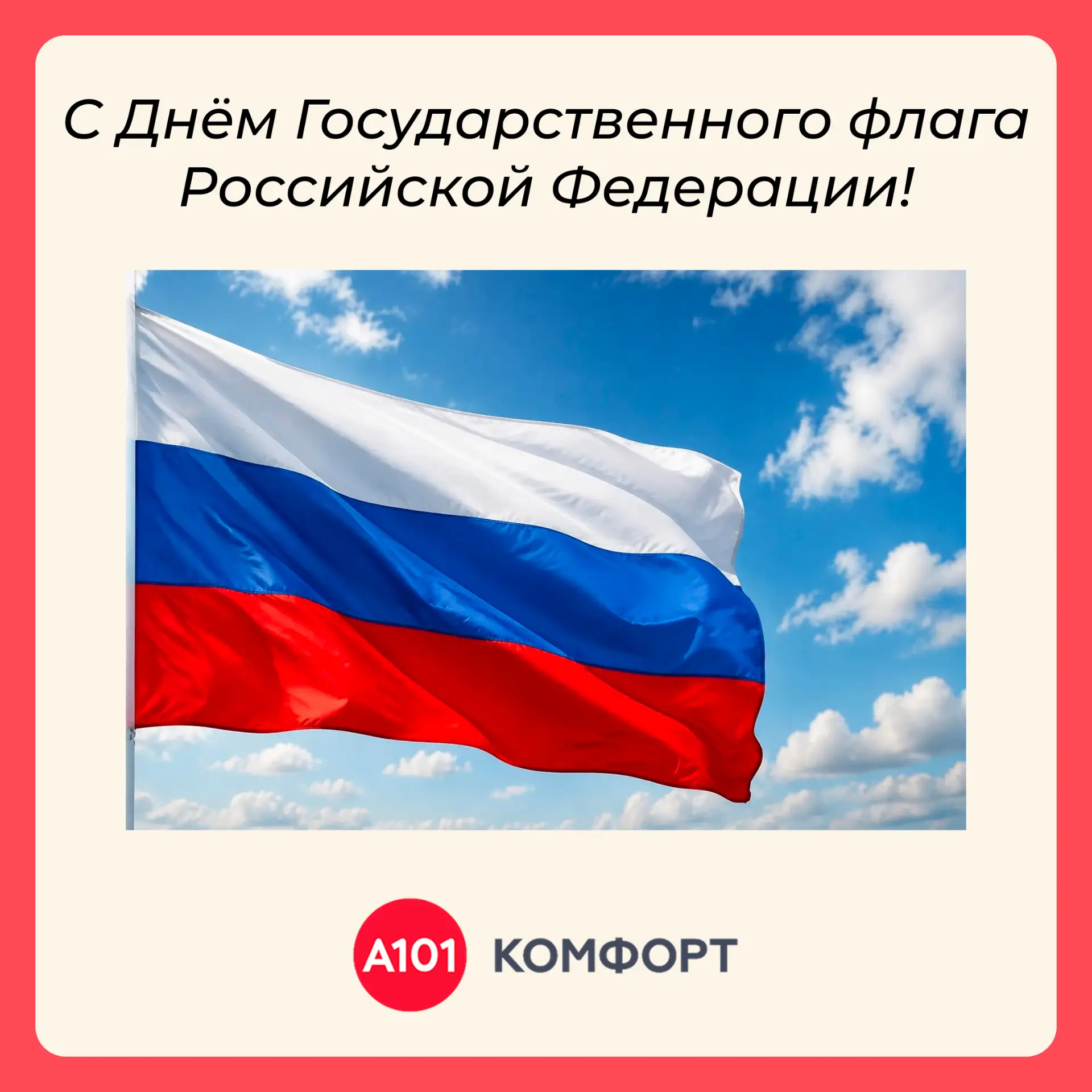 🇷🇺 Дорогие жители, поздравляем вас с Днём Государственного флага России!