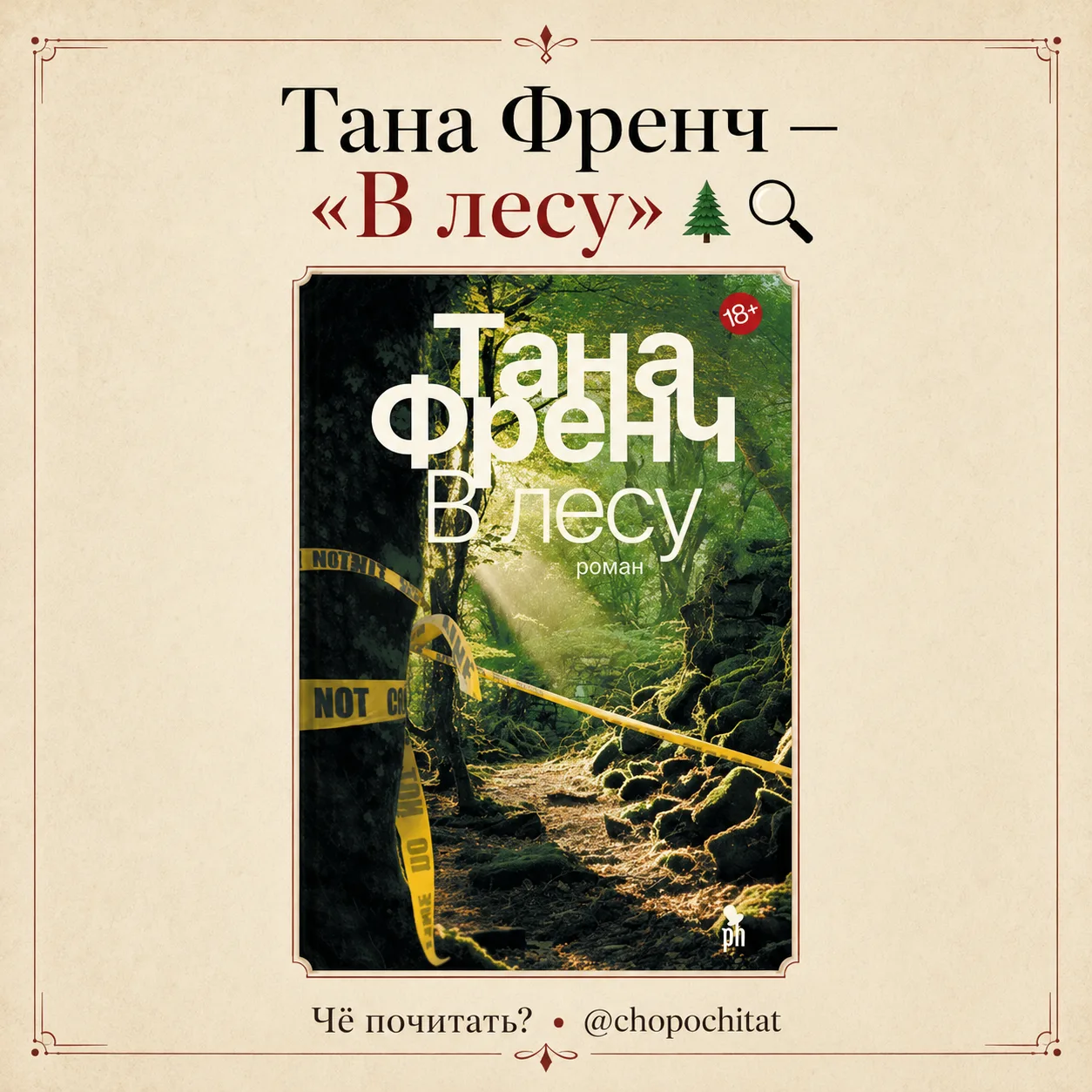 Тана Френч — «В лесу» 🌲🔎