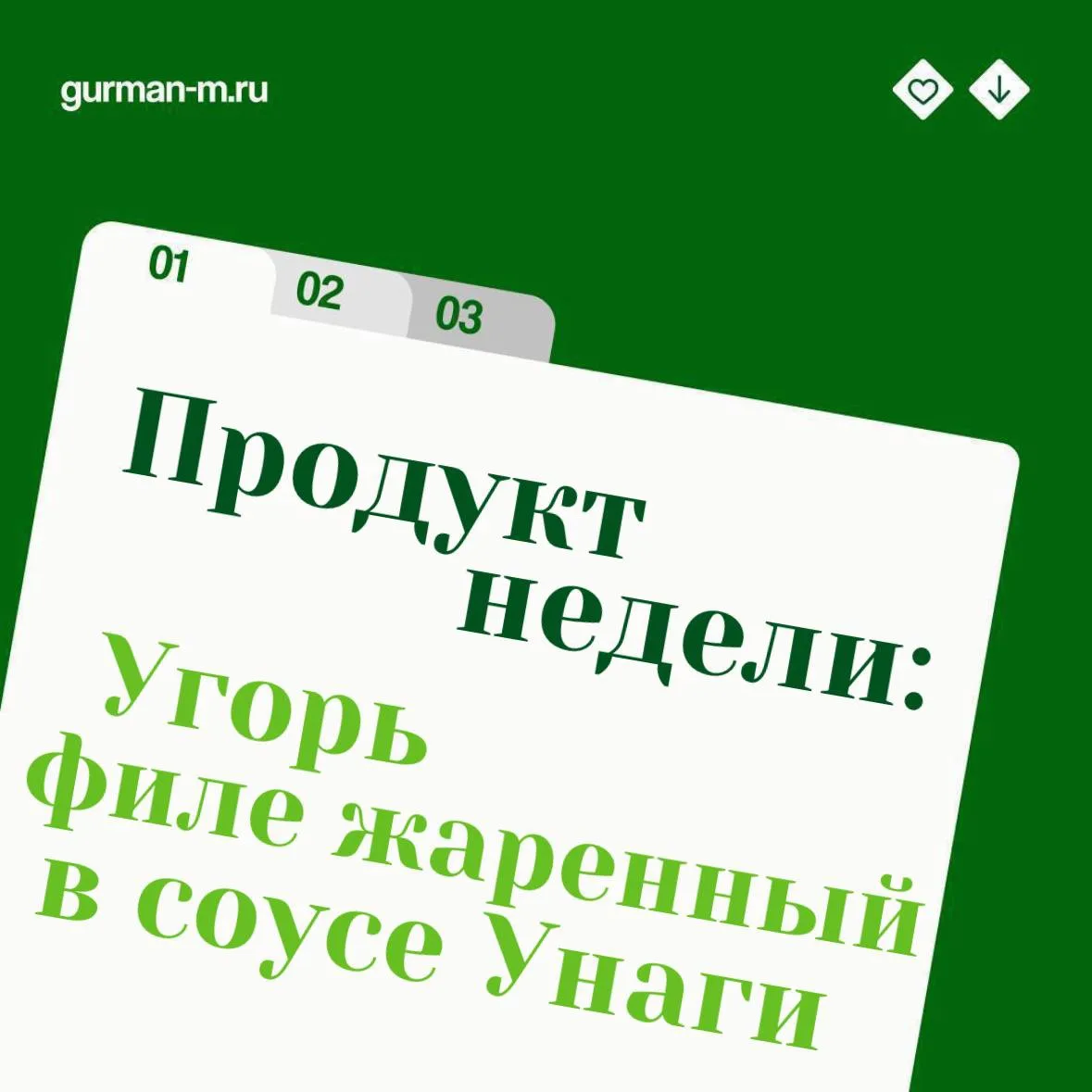 В нашей рубрике сегодня настоящий деликатес азиатской кухни — жареный угорь в соусе Унаги.