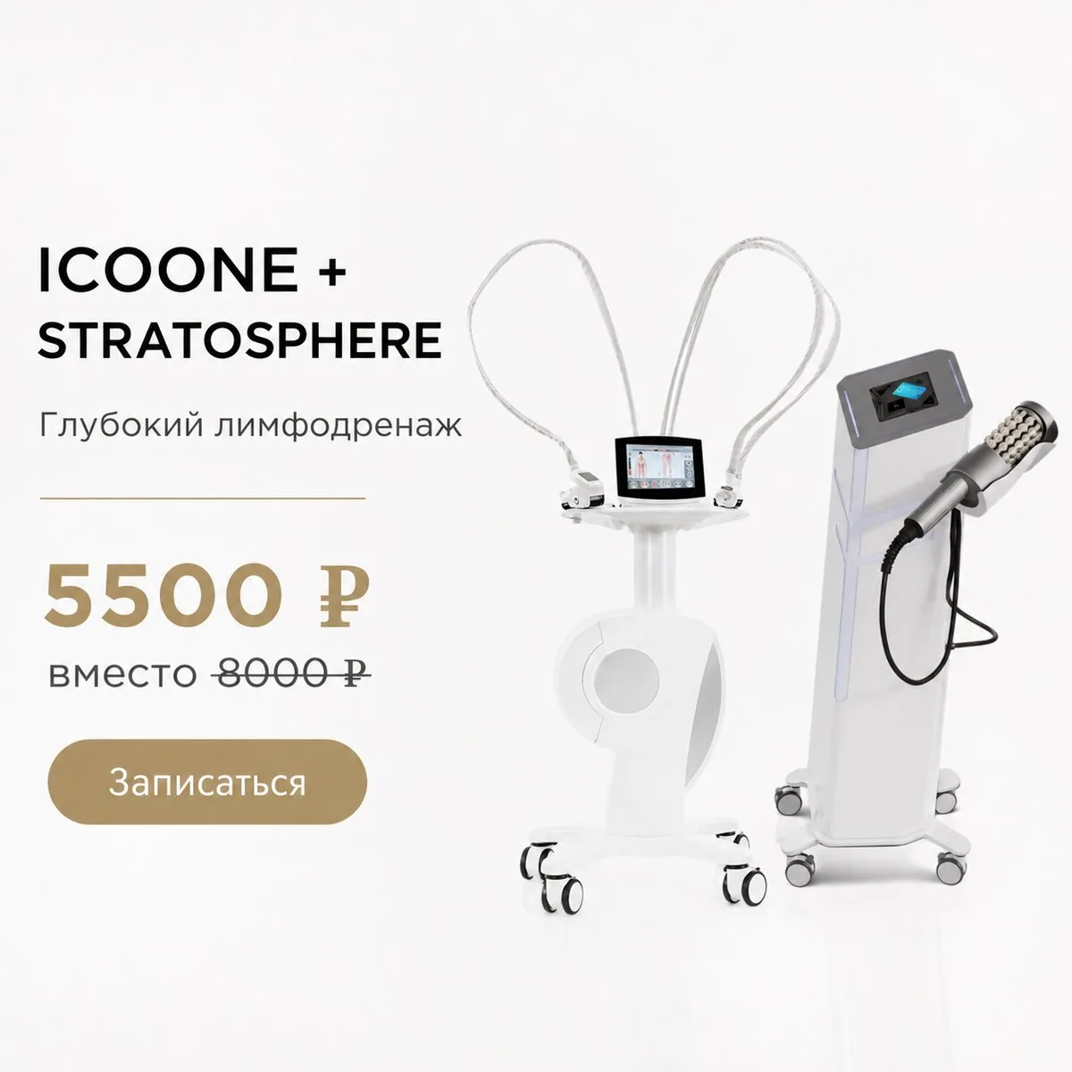 ICOONE + STRATOSPHERE, до -5 см за курс. М.Университет
