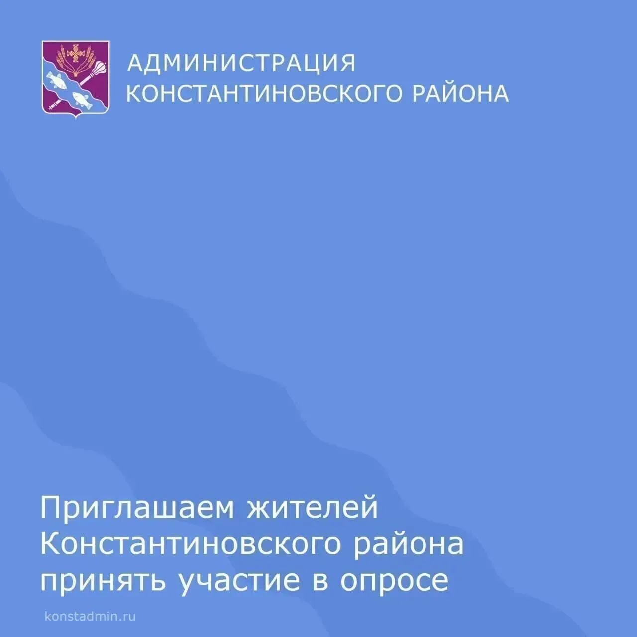 Администрация Константиновского района предлагает жителям принять участие в опросе «Пос...